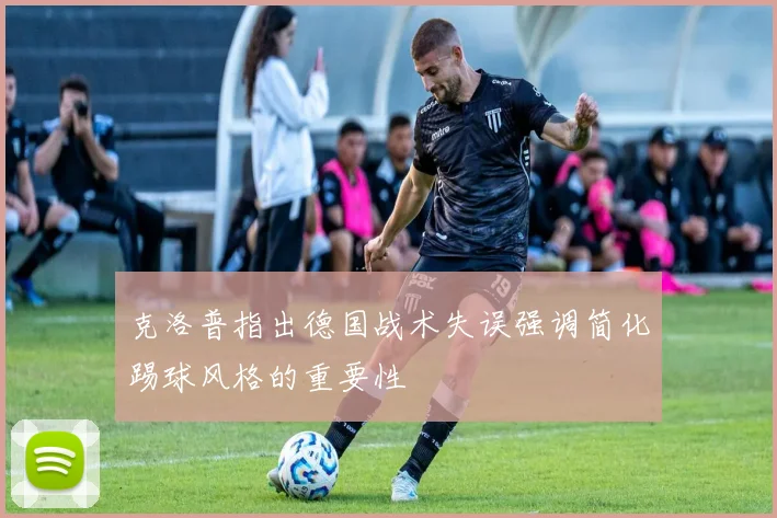 克洛普指出德国战术失误强调简化踢球风格的重要性