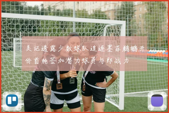 美记透露少数球队追逐墨菲鹈鹕开价首轮签加潜力球员与即战力
