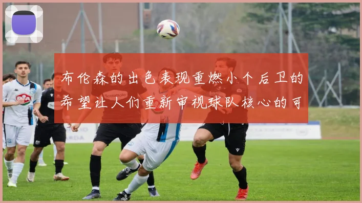 布伦森的出色表现重燃小个后卫的希望让人们重新审视球队核心的可能性