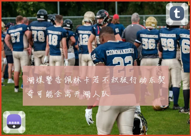 湖媒警告佩林卡若不积极行动东契奇可能会离开湖人队
