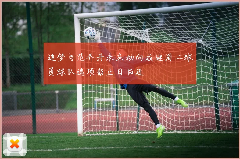追梦与范乔丹未来动向成谜周二球员球队选项截止日临近