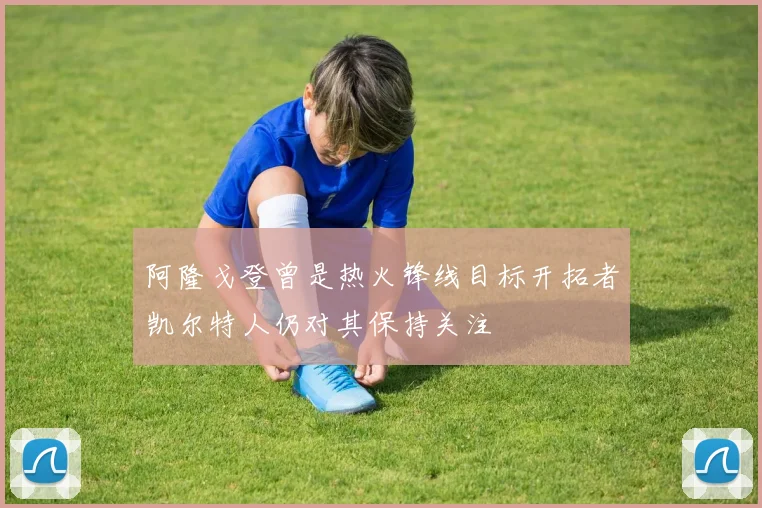 阿隆戈登曾是热火锋线目标开拓者凯尔特人仍对其保持关注