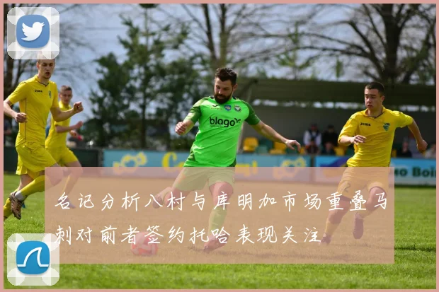 名记分析八村与库明加市场重叠马刺对前者签约托哈表现关注