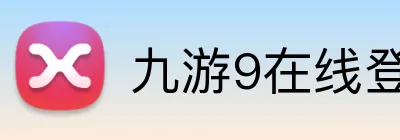 九游9在线登录入口 Logo